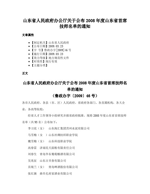 山东省人民政府办公厅关于公布2008年度山东省首席技师名单的通知