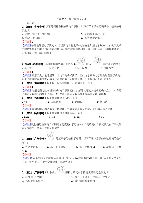 2022年中考化学试题分类汇编专题03-2原子结构及元素(含解析)