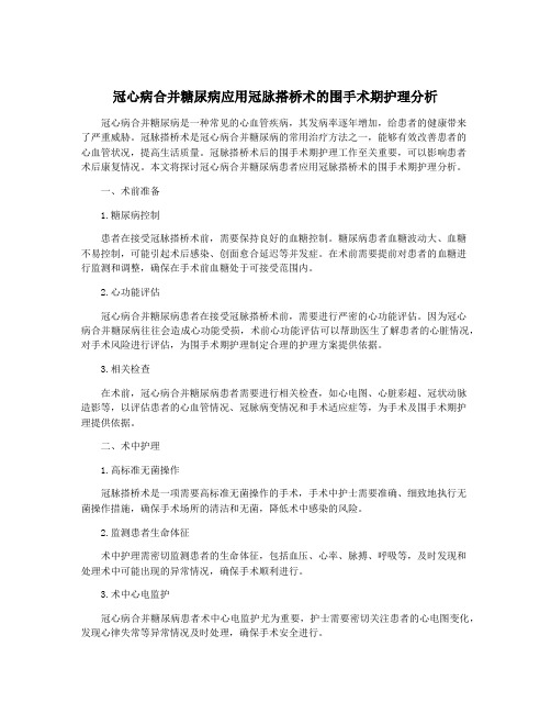 冠心病合并糖尿病应用冠脉搭桥术的围手术期护理分析