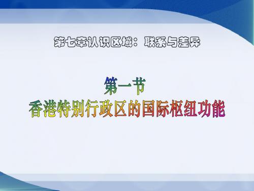 七章 一节+ 香港特别行政区的国际枢纽功能