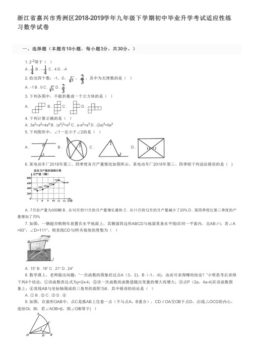 浙江省嘉兴市秀洲区2018-2019学年九年级下学期初中毕业升学考试适应性练习数学试卷及参考答案