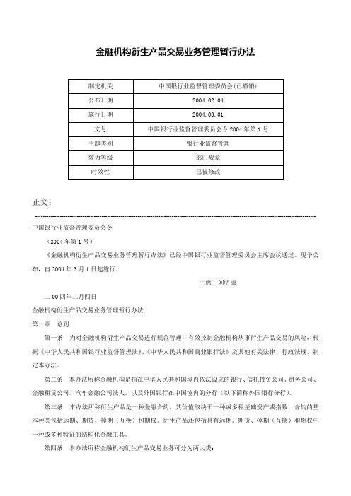 金融机构衍生产品交易业务管理暂行办法-中国银行业监督管理委员会令2004年第1号