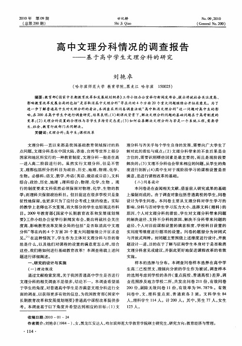 高中文理分科情况的调查报告——基于高中学生文理分科的研究