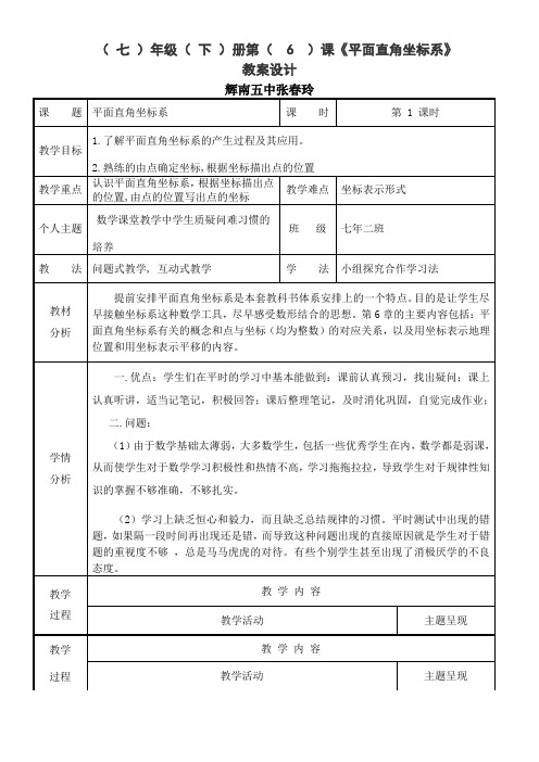 人教版初中数学七年级下册 7.1 平面直角坐标系【区一等奖】