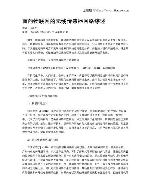 面向物联网的无线传感器网络综述