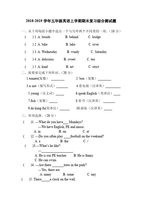 新人教PEP2018-2019学年五年级英语上学期期末复习综合测试题及答案