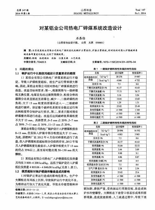 对某铝业公司热电厂碎煤系统改造设计