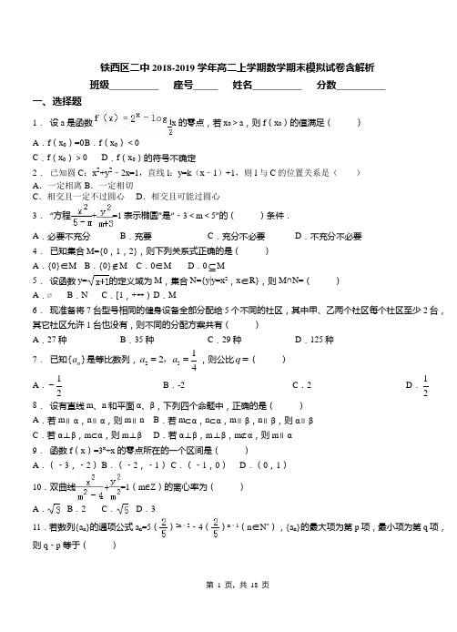 铁西区二中2018-2019学年高二上学期数学期末模拟试卷含解析