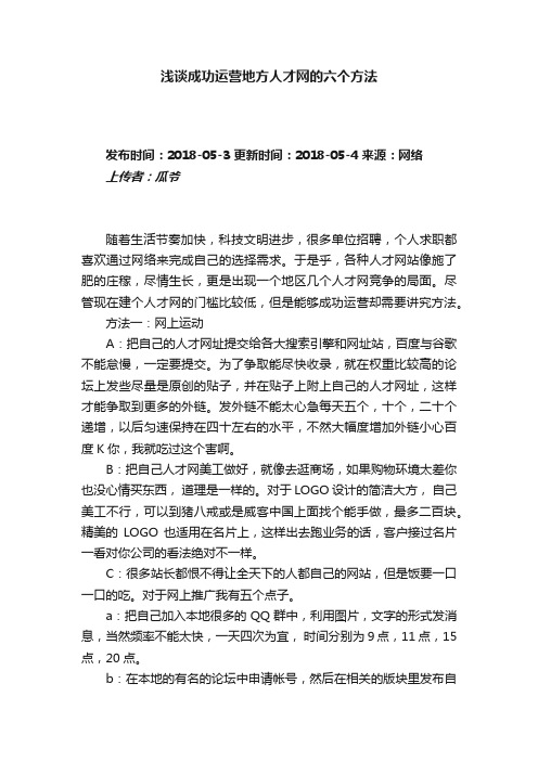 浅谈成功运营地方人才网的六个方法