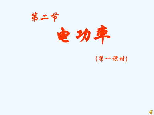 物理人教版九年级全册电功率教案一精品PPT课件