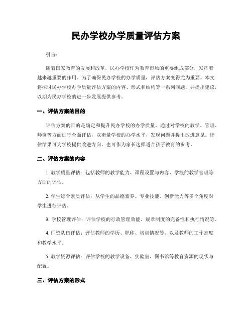 民办学校办学质量评估方案