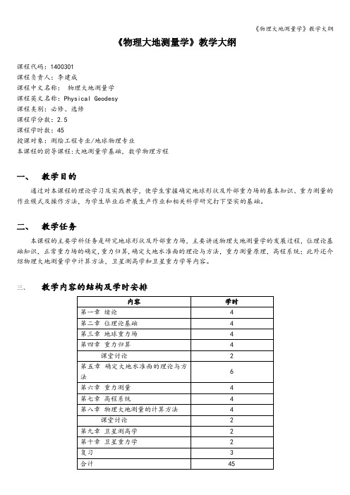 《物理大地测量学》教学大纲