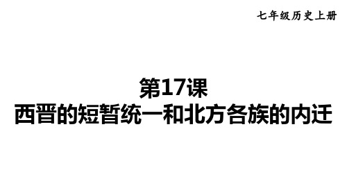 2024年秋部编版七年级历史上册 第17课 西晋的短暂统一和北方各族的内迁(课件)