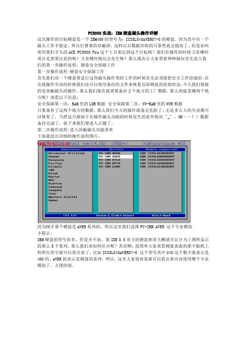 PC3000实战IBM硬盘磁头操作详解