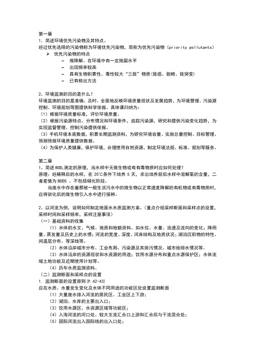 东华大学环境监测期末复习题简答题答案