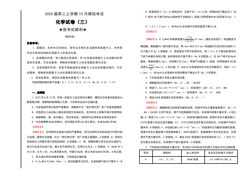 2020届高三上学期10月模拟考试化学试卷(三)(解析版)