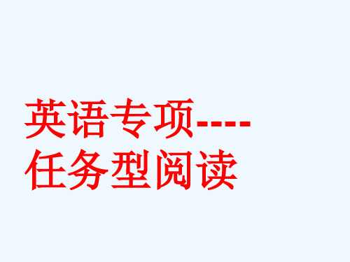 英语人教版九年级全册英语专项任务型阅读