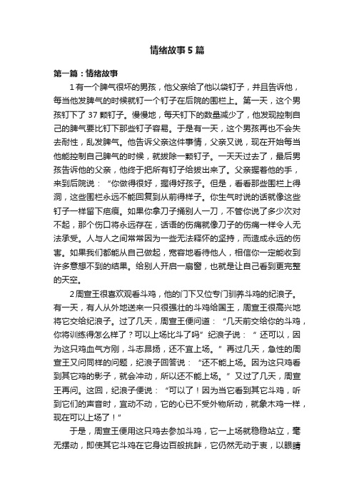 情绪故事5篇