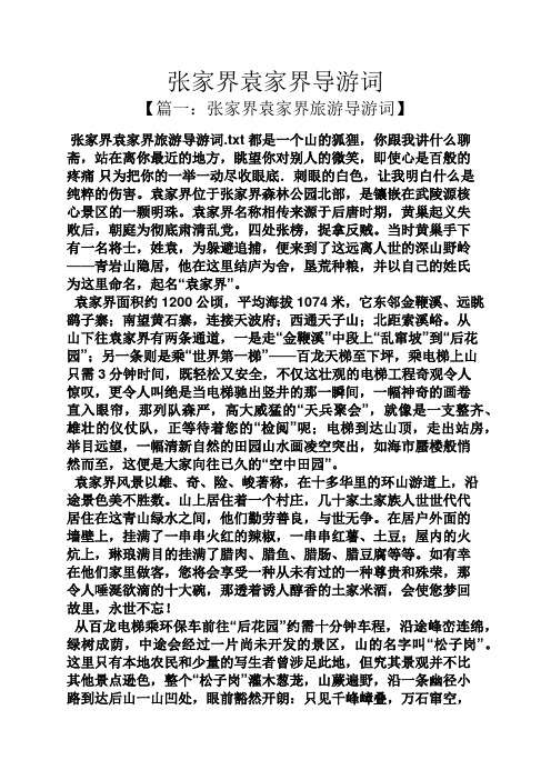 张家界袁家界导游词