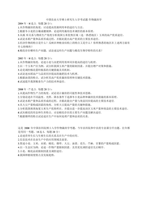 2004-2006中国农大考博试题-作物栽培学