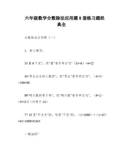 六年级数学分数除法应用题8套练习题经典全