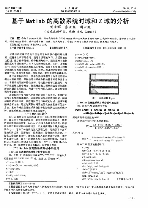 基于Matlab的离散系统时域和Z域的分析
