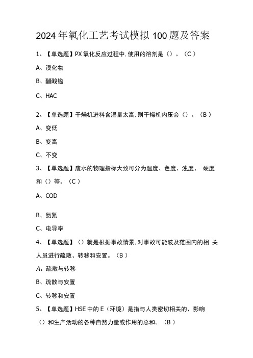 2024年氧化工艺考试模拟100题及答案