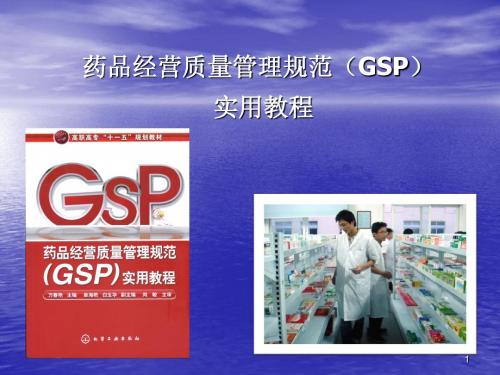 药品经营质量管理规范实用教程教学ppt课件