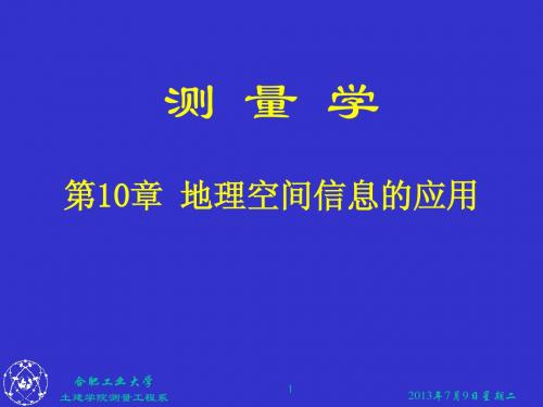 第10章 地理空间信息的应用1