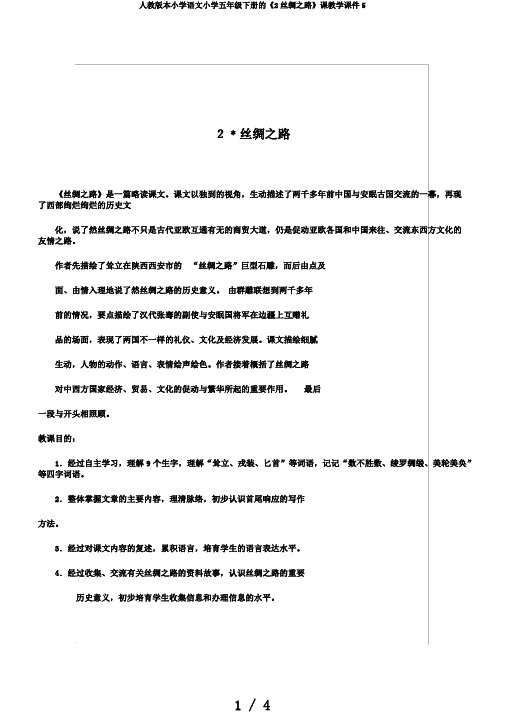 人教版本小学语文小学五年级下册的《2丝绸之路》课教学课件5