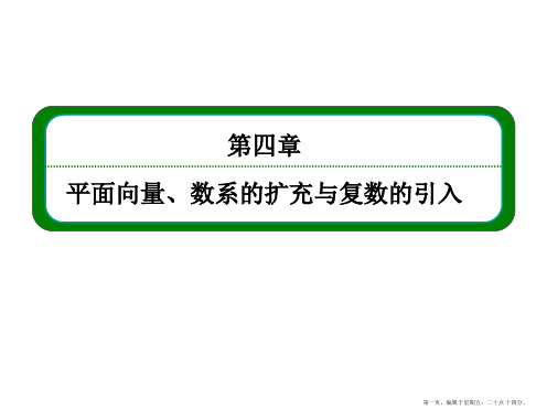 2016届高三数学一轮总复习课件：第四章 平面向量、数系的扩充与复数的引入4-1