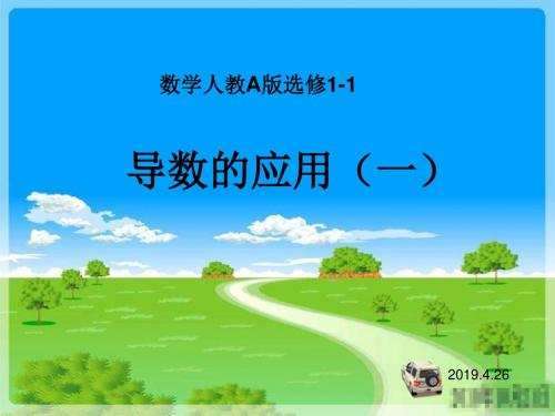 人教A版高中数学选修1-1《导数的应用一》课件-PPT文档资料