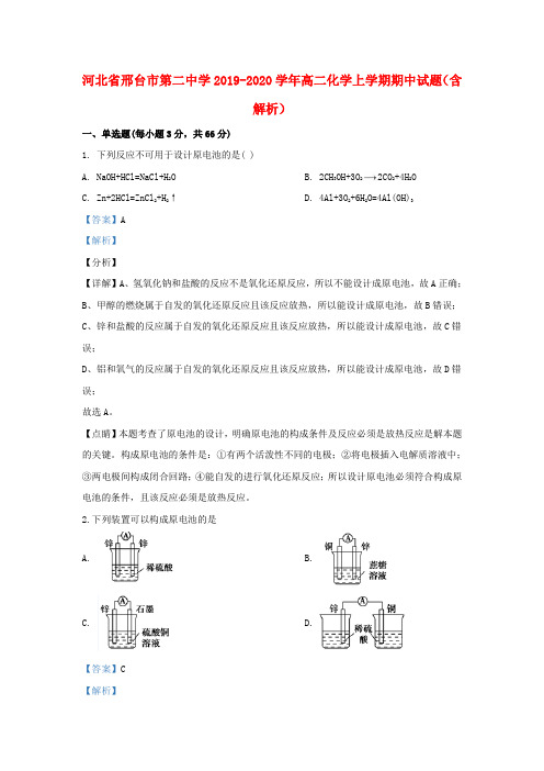 河北省邢台市第二中学2019_2020学年高二化学上学期期中试题(含解析)