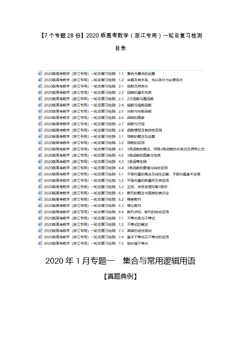 【7个专题28份】2020版高考数学(浙江专用)一轮总复习检测