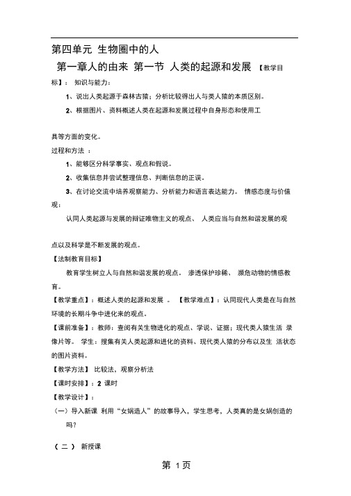 人教版七年级生物下册第一节人类的起源和发展教案