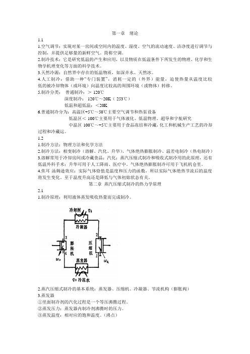 《空调工程中的制冷技术》复习大全资料