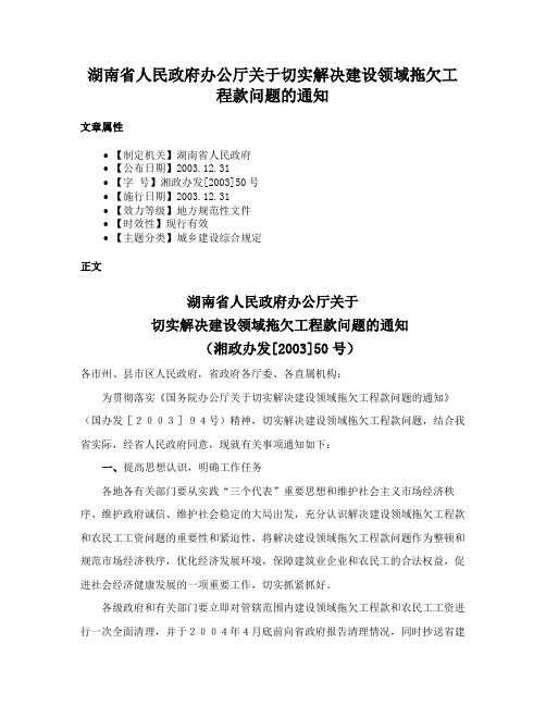 湖南省人民政府办公厅关于切实解决建设领域拖欠工程款问题的通知