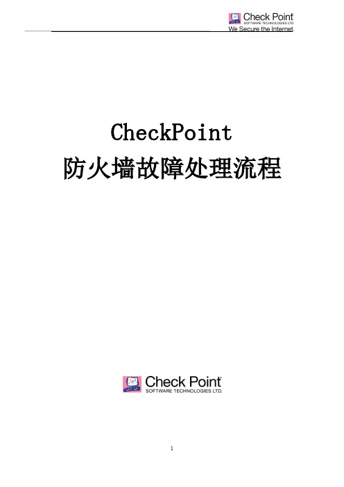 CheckPoint防火墙故障处理流程