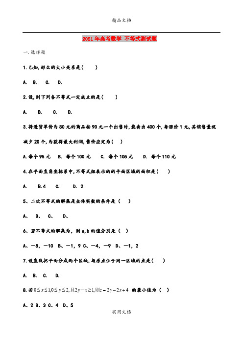 2021年高考数学 不等式测试题