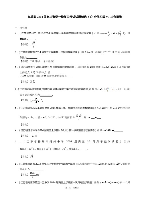 江苏省2014届高三数学一轮复习考试试题精选(1)分类汇编9：三角函数