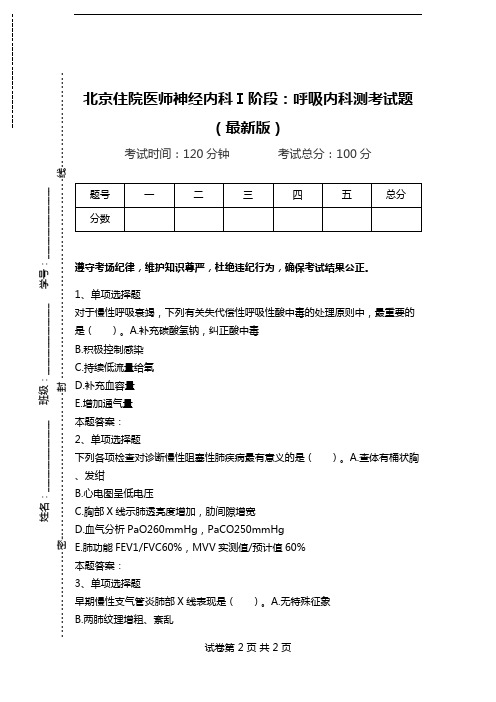 北京住院医师神经内科Ⅰ阶段：呼吸内科测考试题(最新版)_0.doc