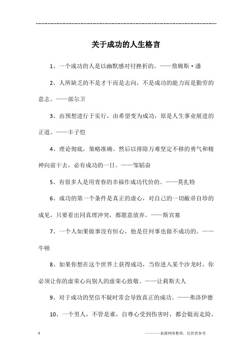 关于成功的人生格言