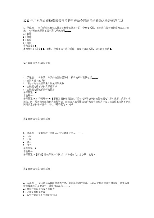 2023年广东佛山市检察机关招考聘用劳动合同制司法辅助人员冲刺题(二)_1