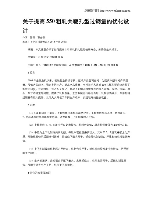 关于提高550粗轧共轭孔型过钢量的优化设计