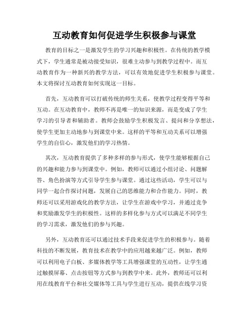 互动教育如何促进学生积极参与课堂