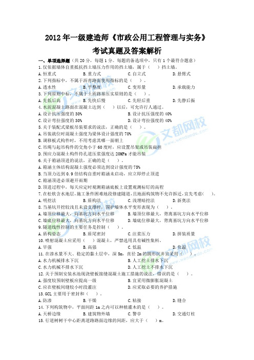 2012年一级建造师《市政公用工程管理与实务》真题及答案解析