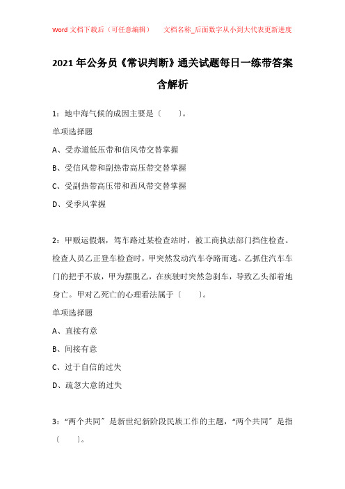 2021年公务员《常识判断》通关试题每日一练带答案含解析_15252