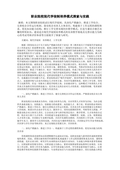 职业院校现代学徒制培养模式探索与实践