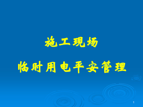 施工现场临时用电安全管理培训教材