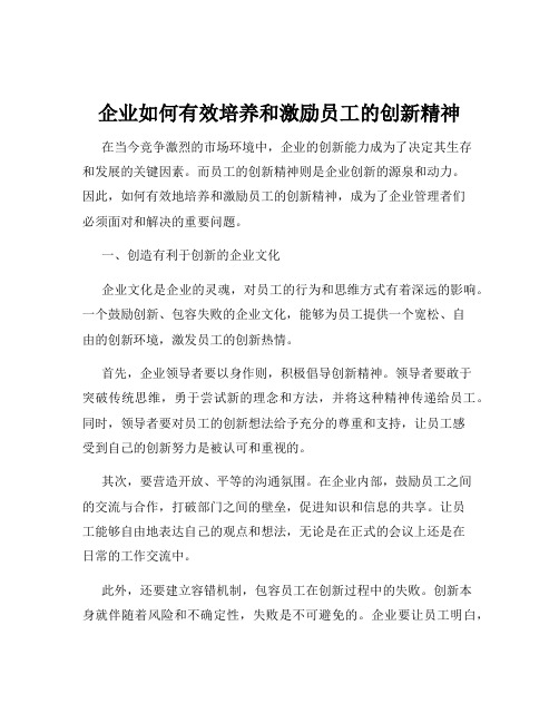 企业如何有效培养和激励员工的创新精神